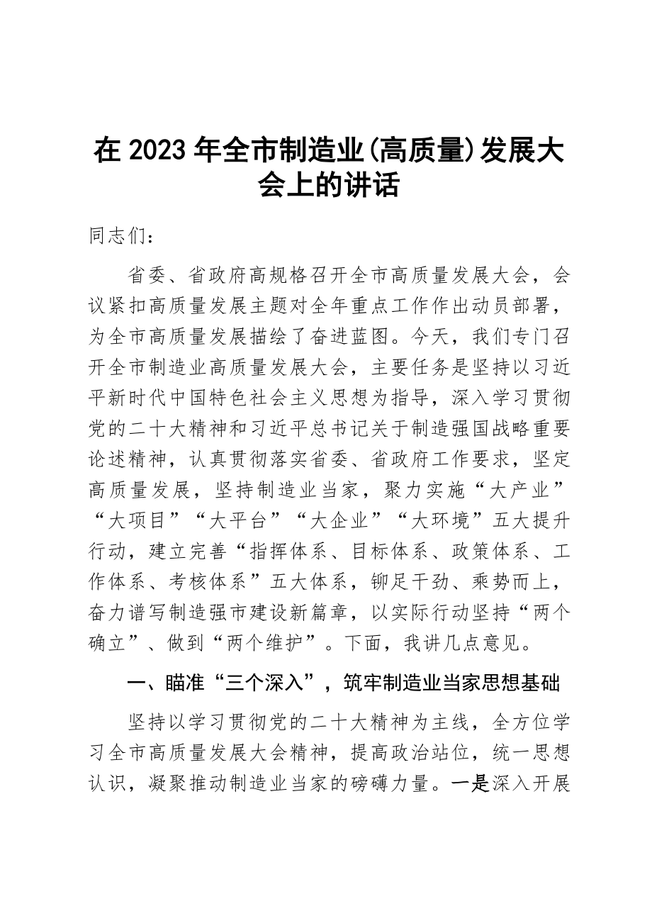 在2023年全市制造业（高质量）发展大会上的讲话 .docx_第1页