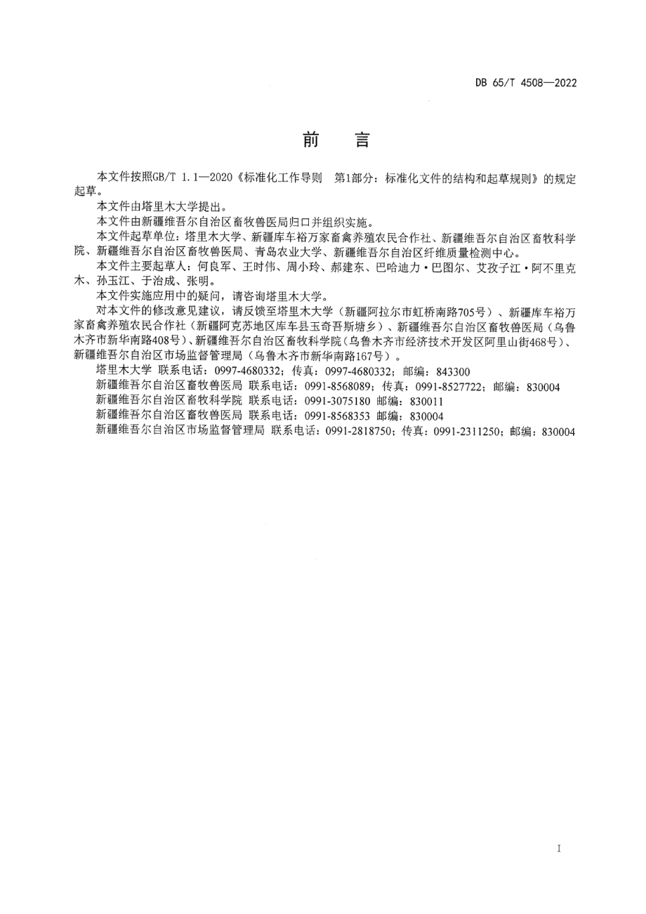 DB65T 4508-2022驴鲜精人工授精技术规程.pdf_第3页