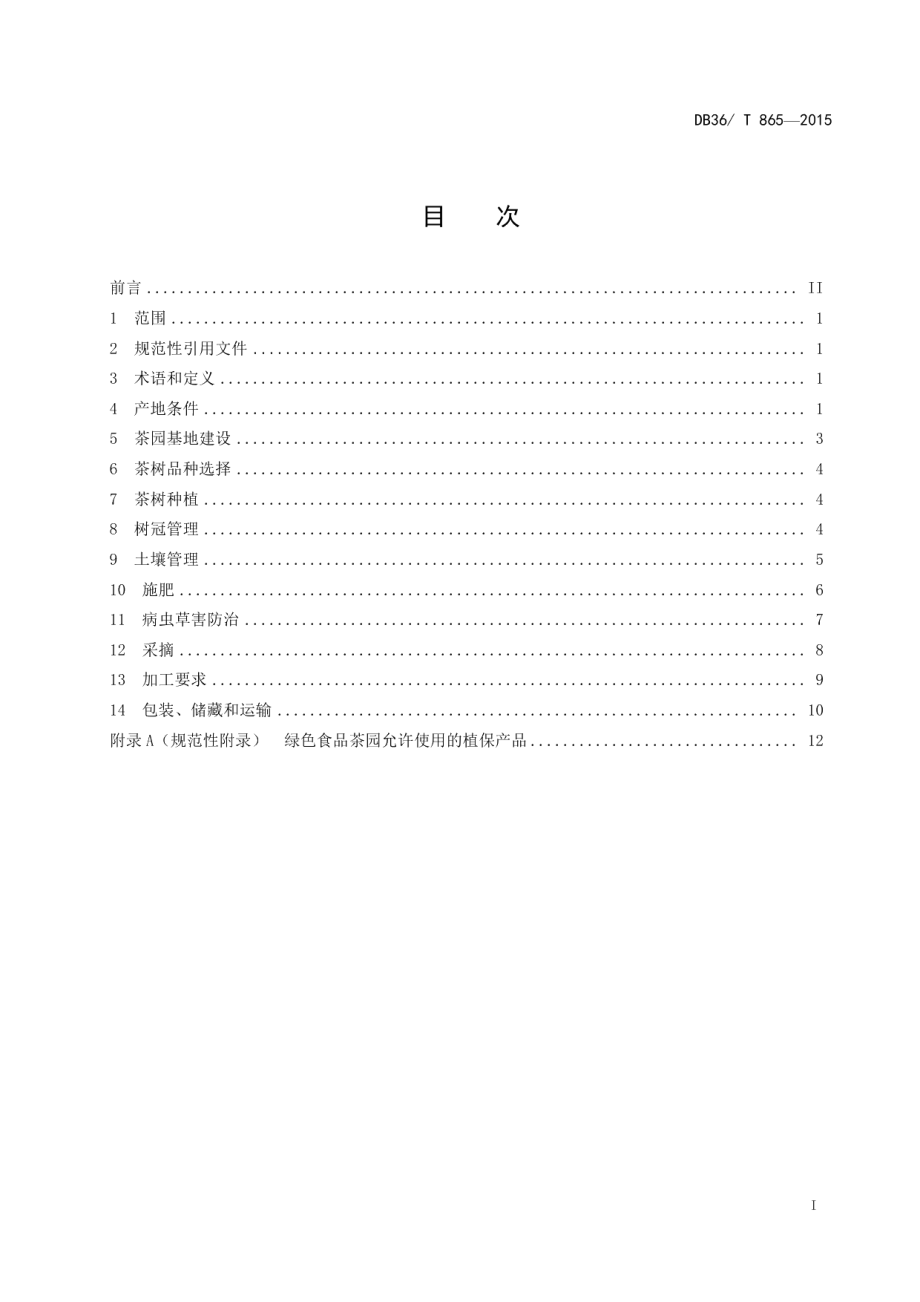 DB36T 865-2015绿色食品 茶叶生产技术规程.pdf_第3页