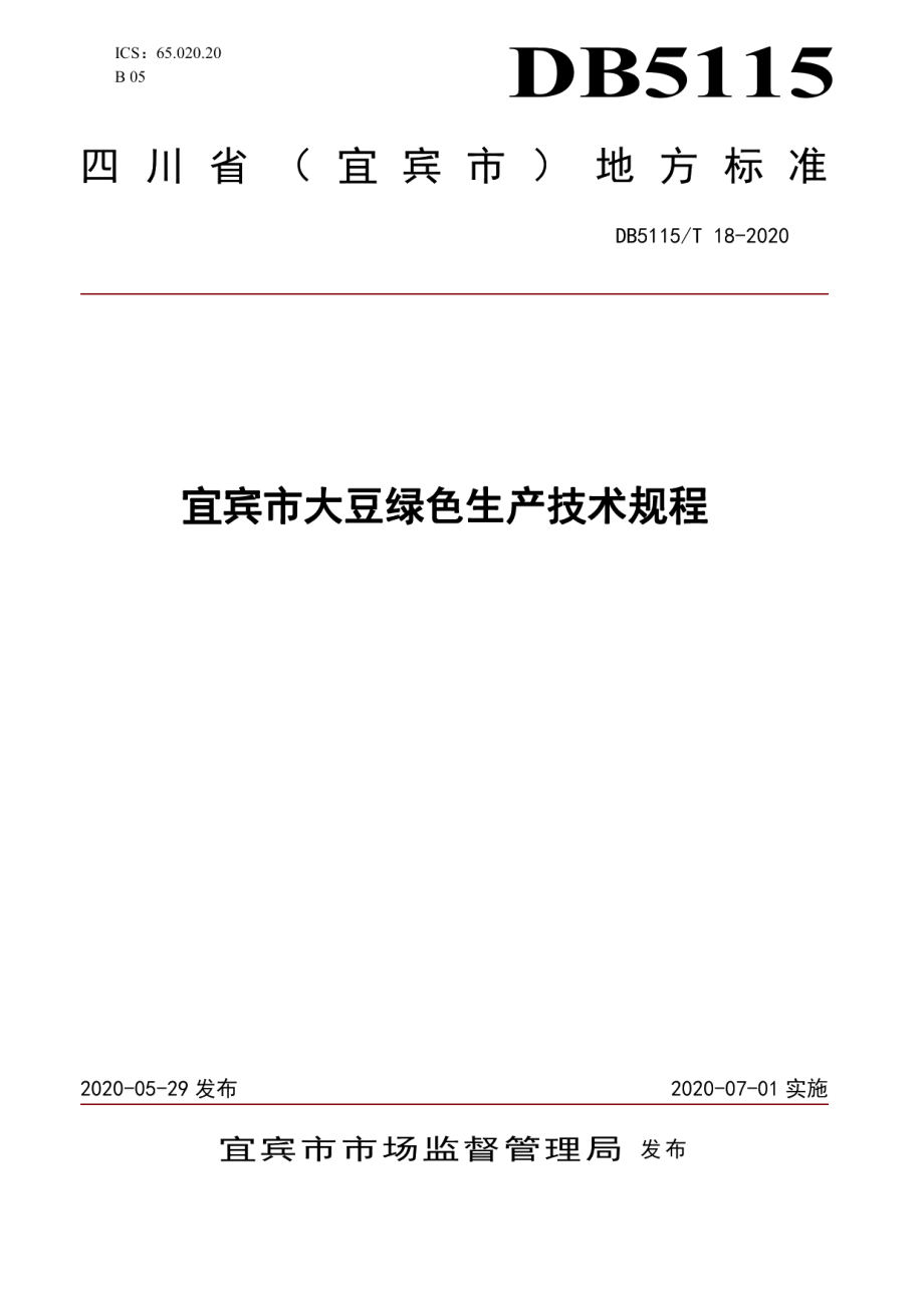 DB5115T 18-2020宜宾市大豆绿色生产技术规程.pdf_第1页