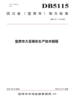 DB5115T 18-2020宜宾市大豆绿色生产技术规程.pdf