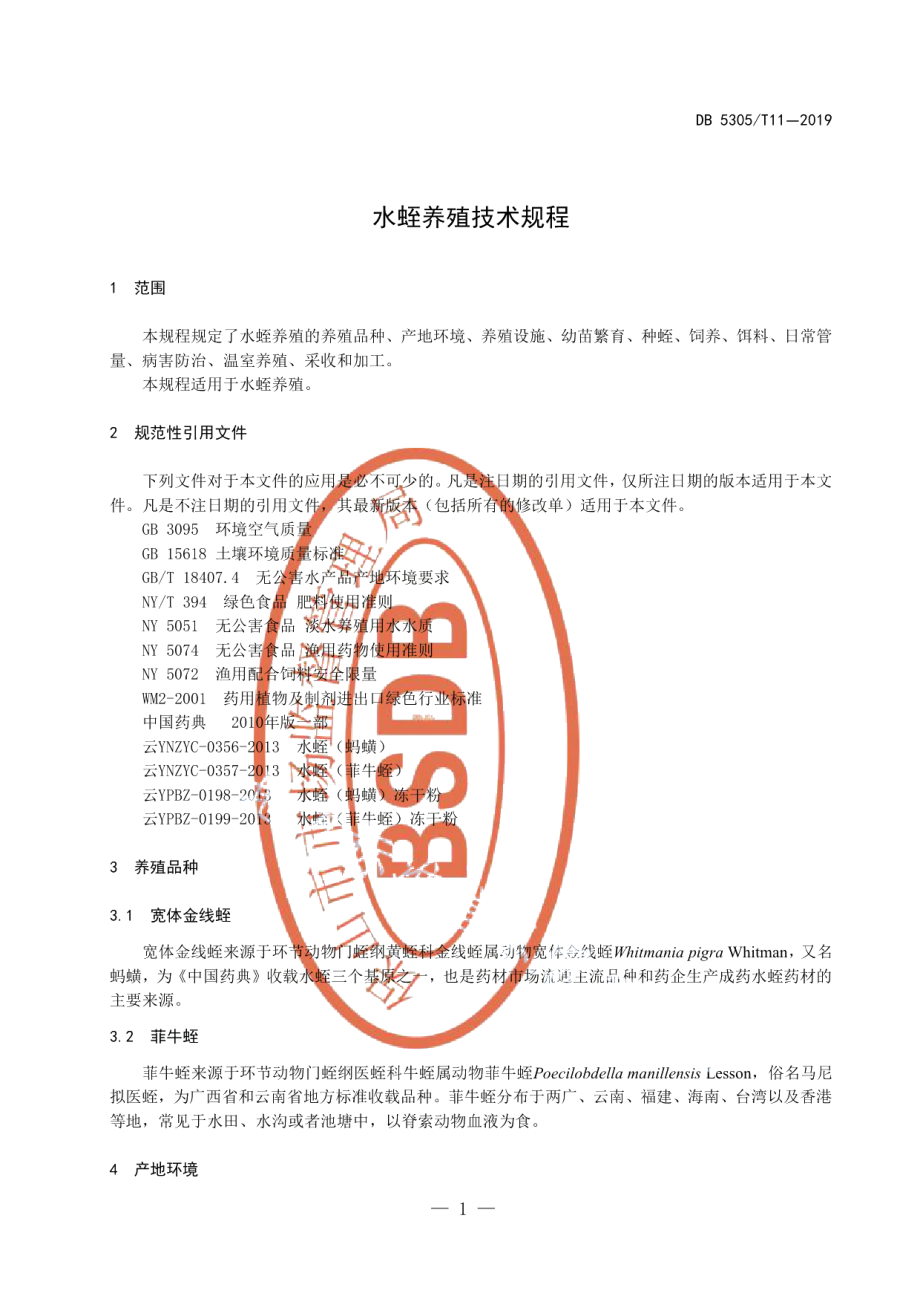 DB5305T 11-2019水蛭养殖技术规程.pdf_第3页