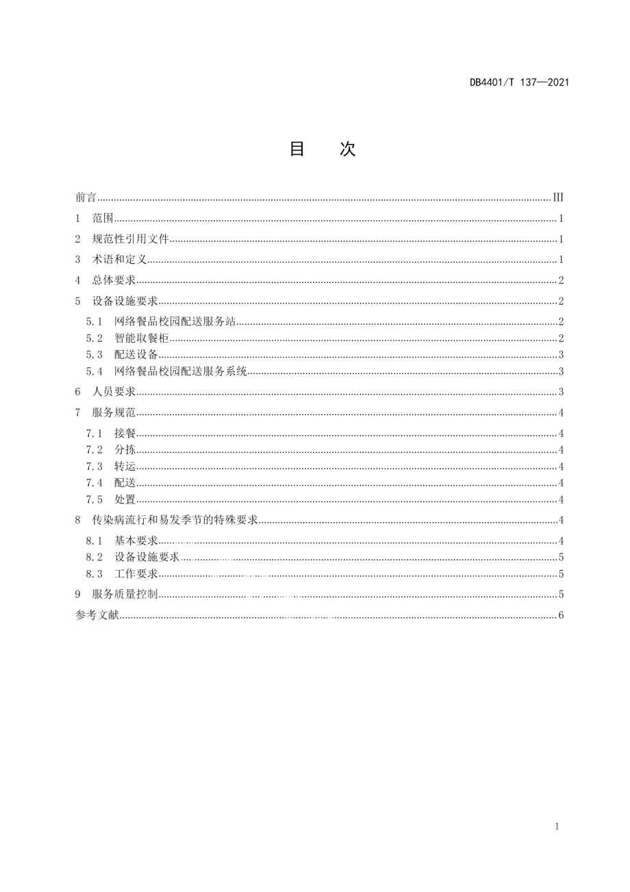 DB4401T 137—2021网络餐品校园配送服务规范.pdf_第3页