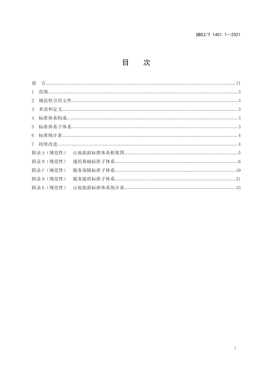 DB52T 1401.1-2021山地旅游 第1部分：标准体系.pdf_第3页