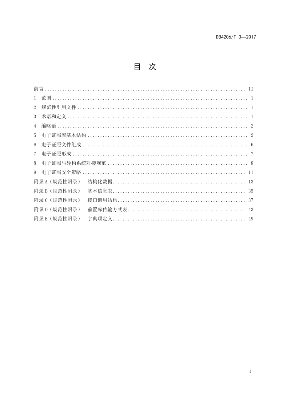 DB4206T 3-2017襄阳市电子证照库技术规范.pdf_第2页