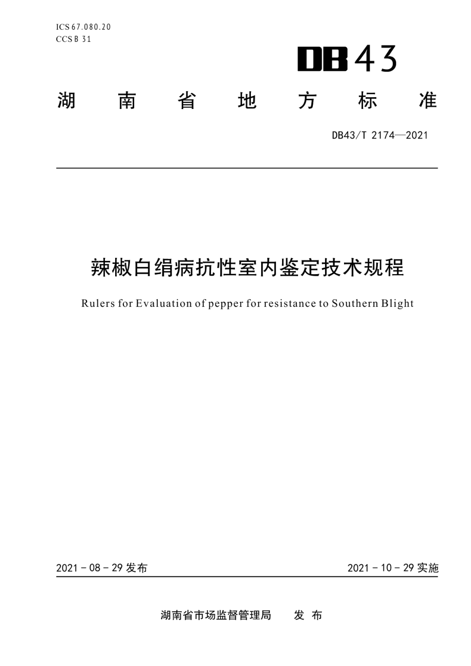 DB43T 2174-2021辣椒抗白绢病室内鉴定技术规程.pdf_第1页