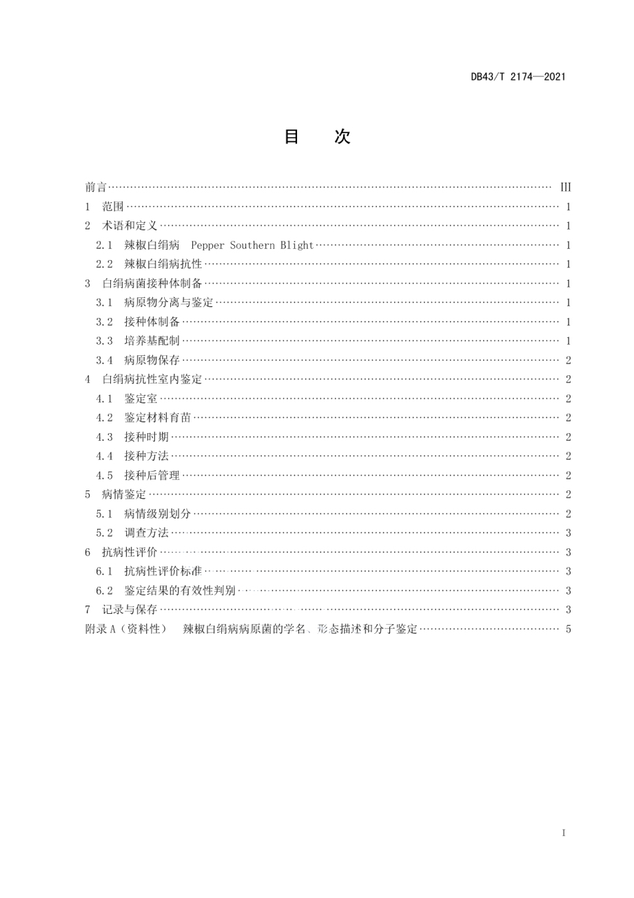 DB43T 2174-2021辣椒抗白绢病室内鉴定技术规程.pdf_第3页