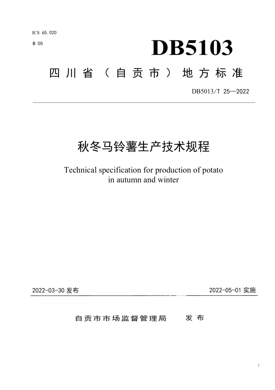 DB5103T 25-2022秋冬马铃薯生产技术规程.pdf_第1页