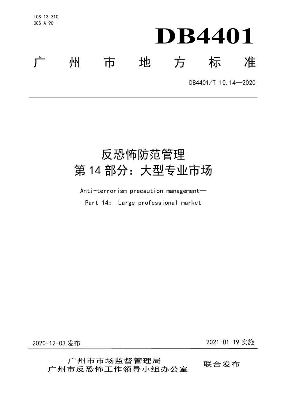 DB4401T 10.14—2020反恐怖防范管理 第14部分：大型专业市场.pdf_第1页