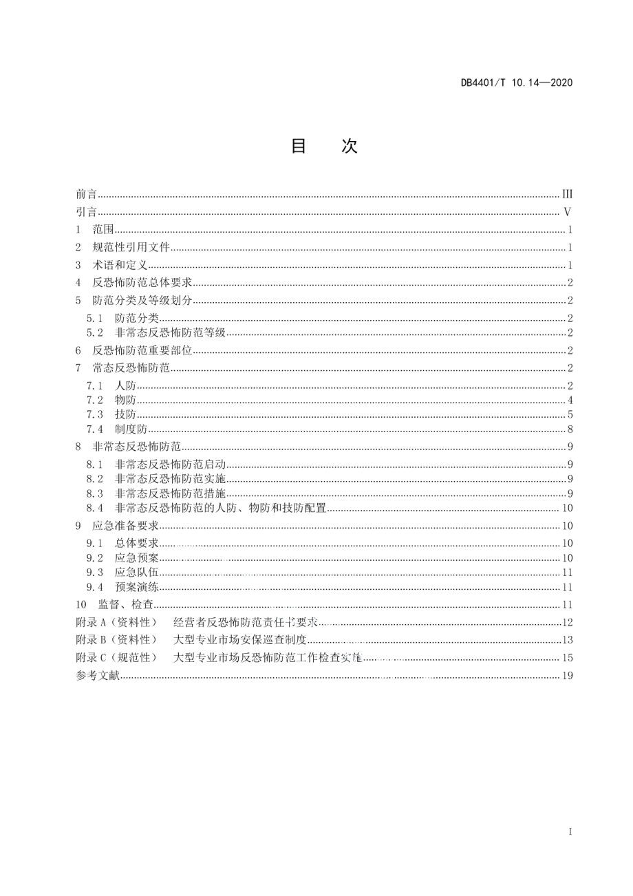 DB4401T 10.14—2020反恐怖防范管理 第14部分：大型专业市场.pdf_第3页