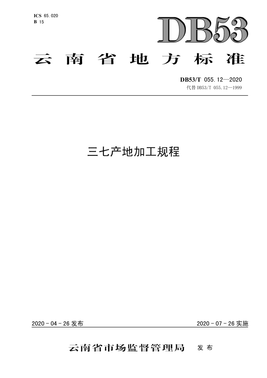 DB53T 055.12-2020三七产地加工规程.pdf_第1页