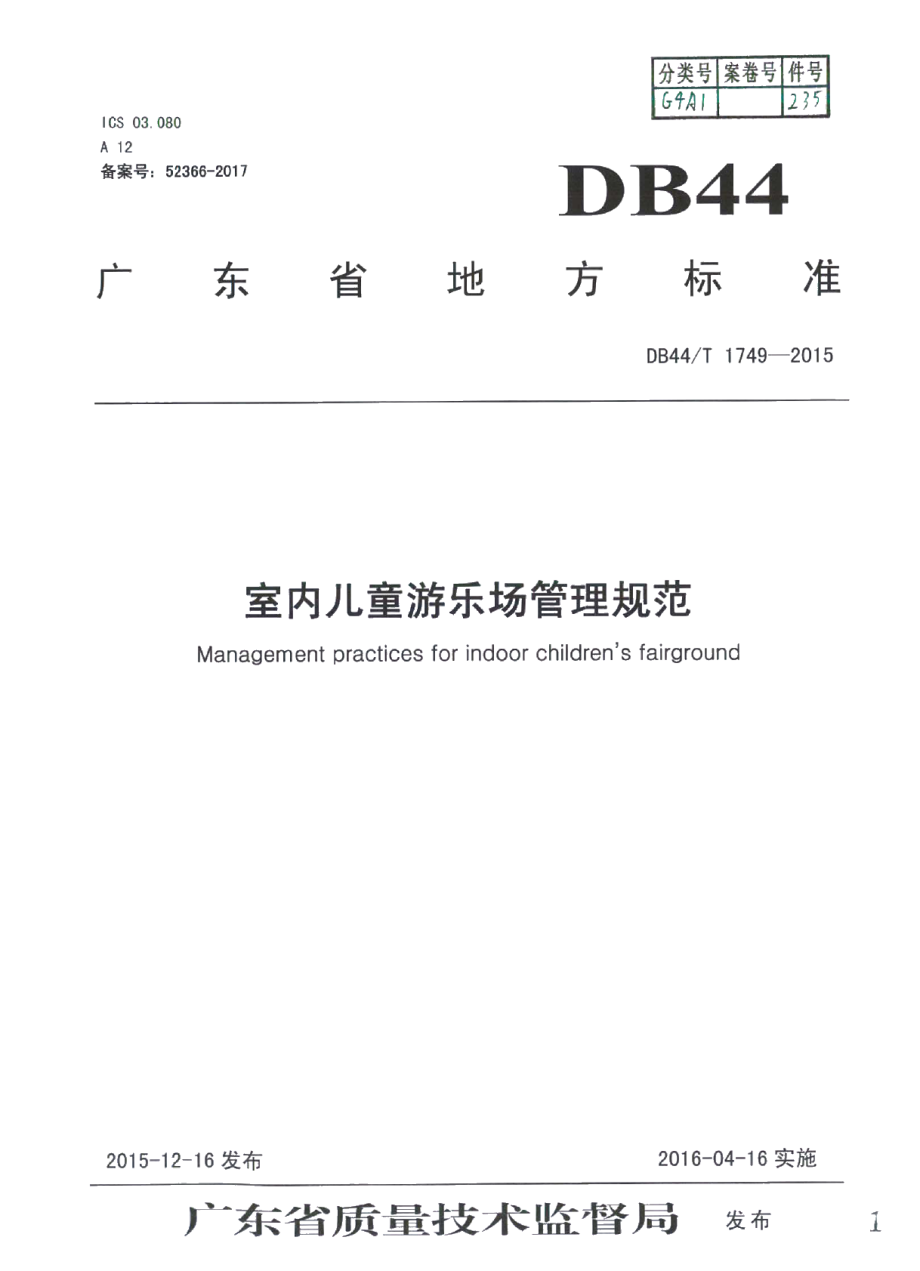 DB44T 1749-2015室内儿童游乐场管理规范.pdf_第1页