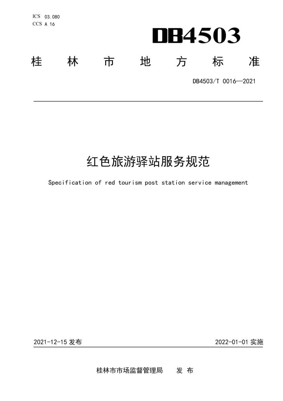 DB4503T 0016-2021红色旅游驿站服务规范.pdf_第1页