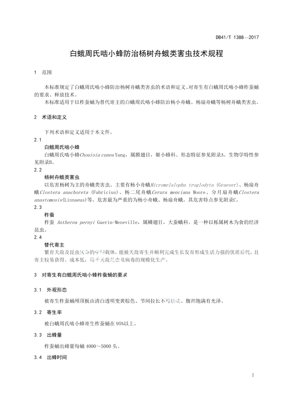 DB41T 1388-2017白蛾周氏啮小蜂防治杨树舟蛾类害虫技术规程.pdf_第3页