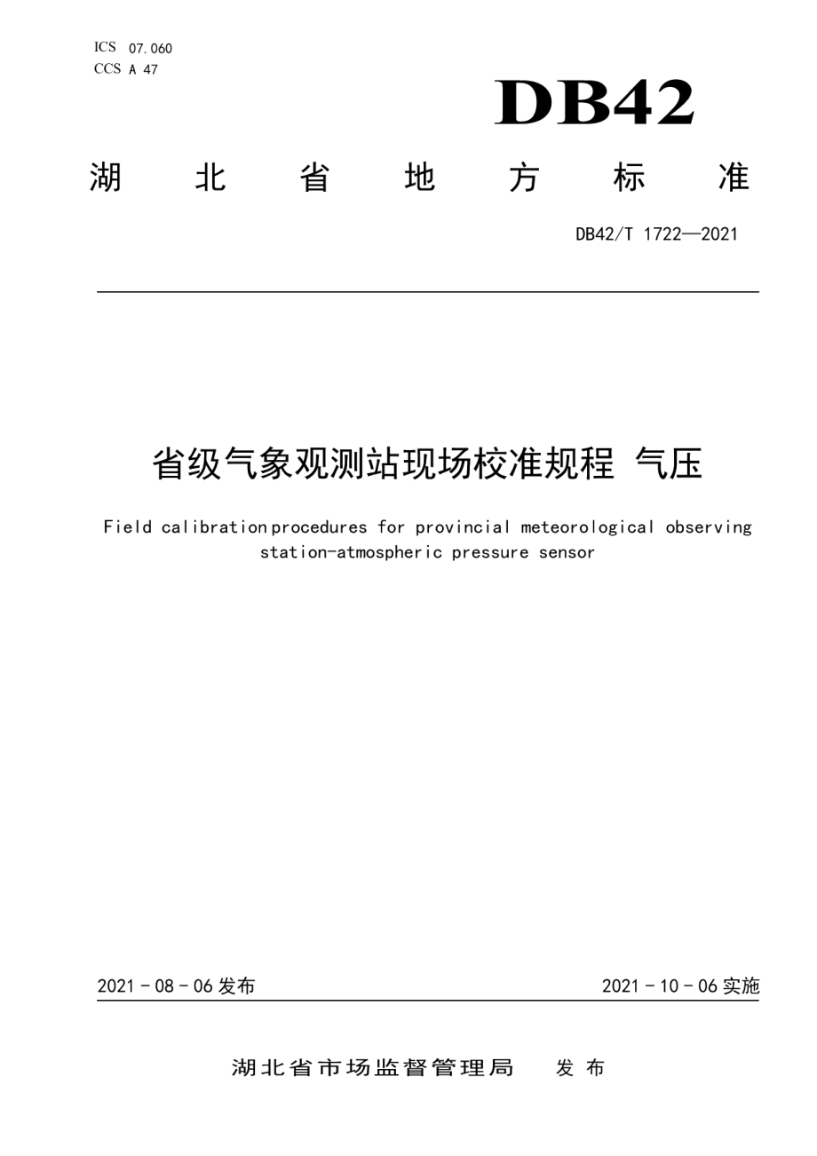 DB42T 1722-2021省级气象观测站现场校准规程 气压.pdf_第1页