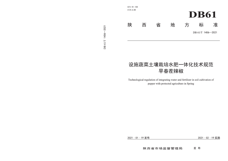 DB61T 1406-2021设施蔬菜土壤栽培水肥一体化技术规范 早春茬辣椒.pdf_第1页