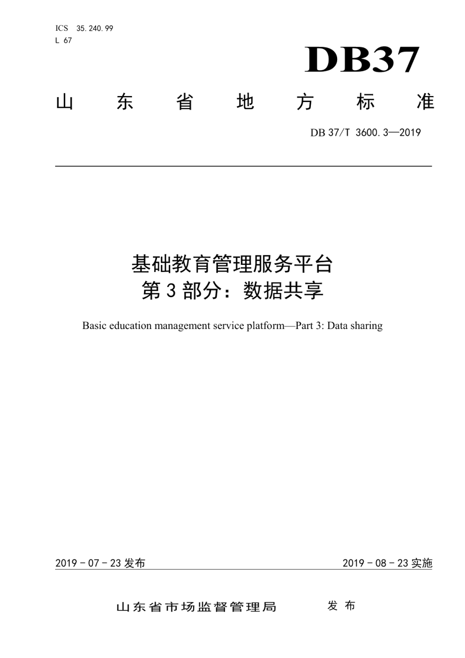 DB37T 3600.3-2019基础教育管理服务平台 第3部分：数据共享.pdf_第1页