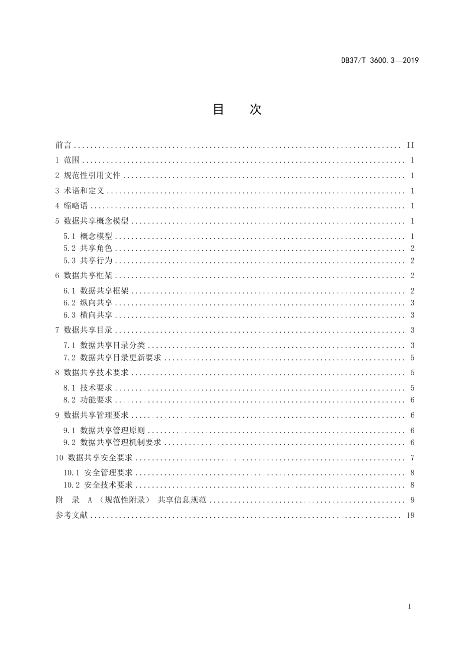 DB37T 3600.3-2019基础教育管理服务平台 第3部分：数据共享.pdf_第2页