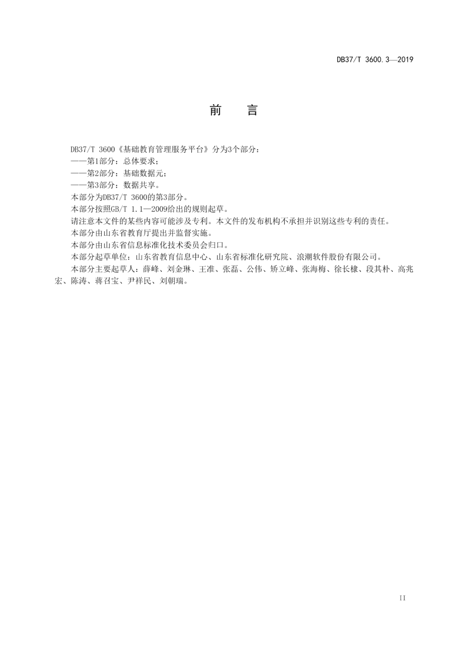 DB37T 3600.3-2019基础教育管理服务平台 第3部分：数据共享.pdf_第3页