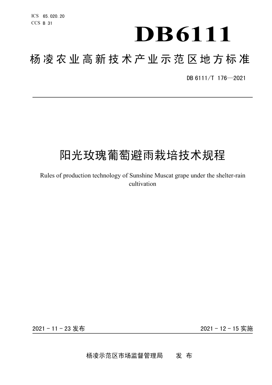 DB6111T 176-2021阳光玫瑰葡萄避雨栽培技术规程.pdf_第1页