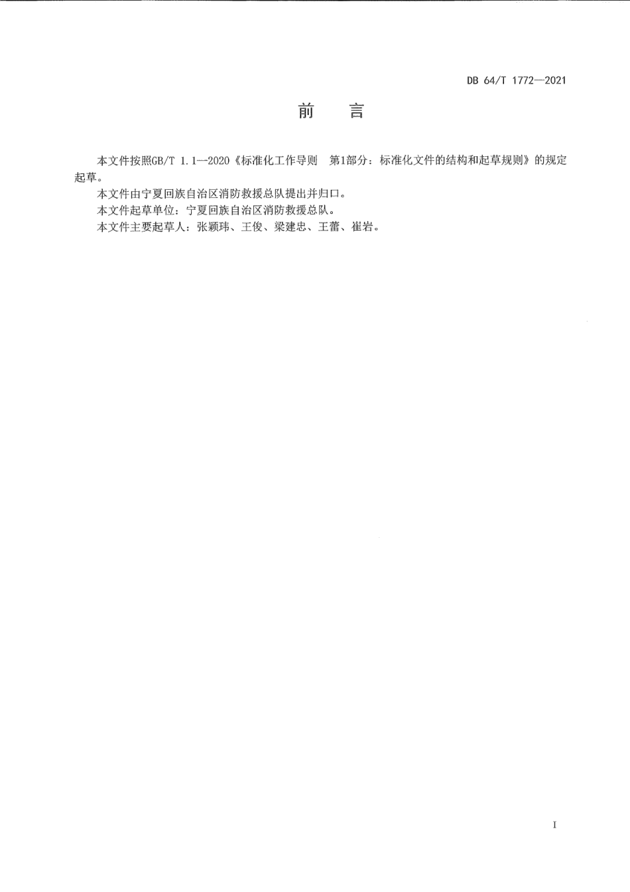 DB64T 1772-2021农村消防安全技术标准.pdf_第3页