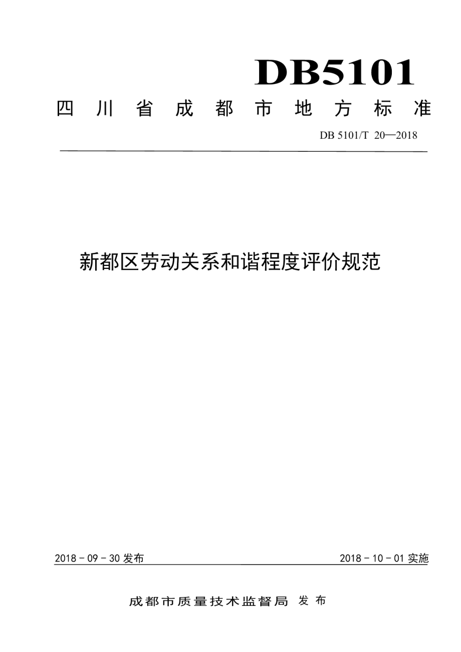 DB5101T 20-2018新都区劳动关系和谐程度评价规范.pdf_第1页