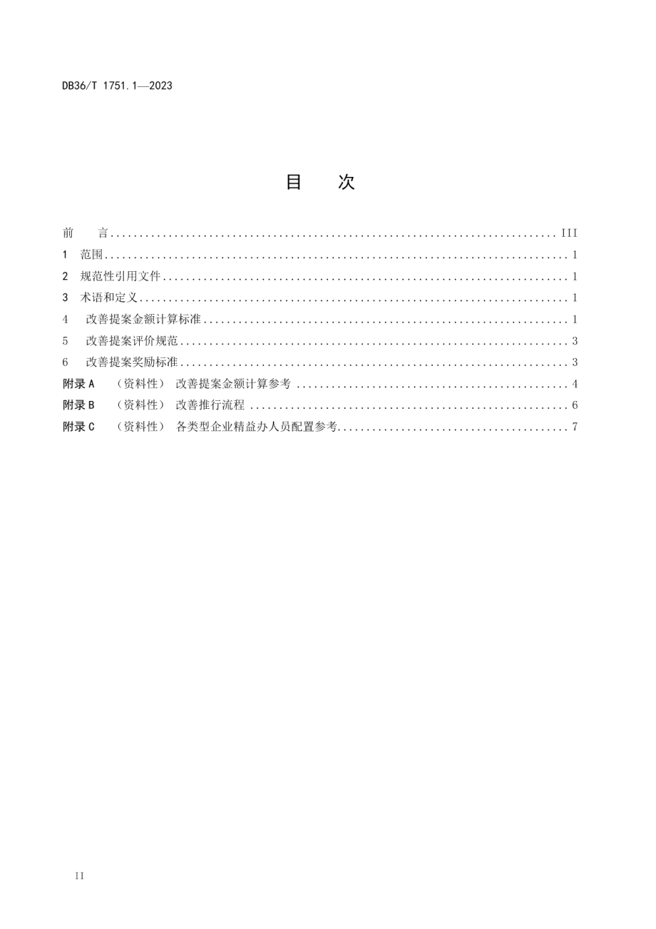 DB36T 1751.1-2023家具企业 改善提案 第1部分：评价规范.pdf_第2页