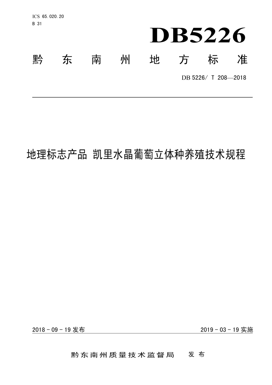 DB5226T208-2018地理标志产品 凯里水晶葡萄立体种养殖技术规程.pdf_第1页