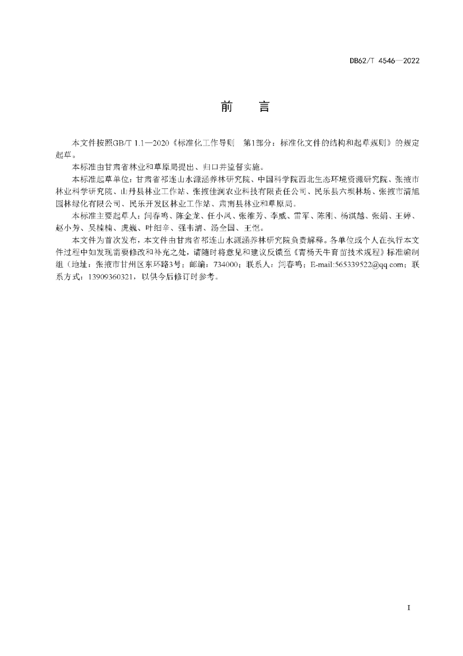 DB62T 4546-2022青杨天牛综合防治技术规程.pdf_第3页