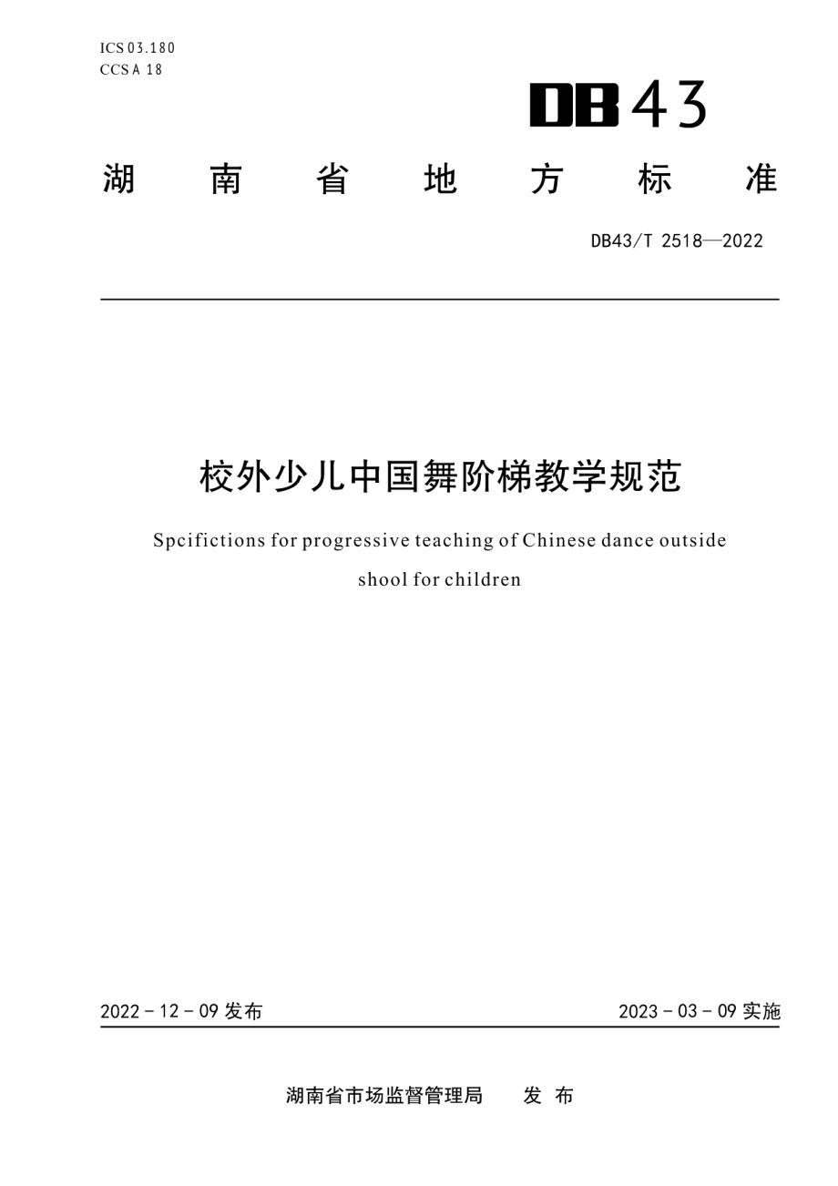 DB43T 2518-2022校外少儿中国舞阶梯教学规范.pdf_第1页