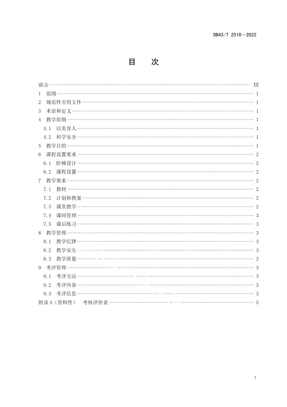 DB43T 2518-2022校外少儿中国舞阶梯教学规范.pdf_第3页