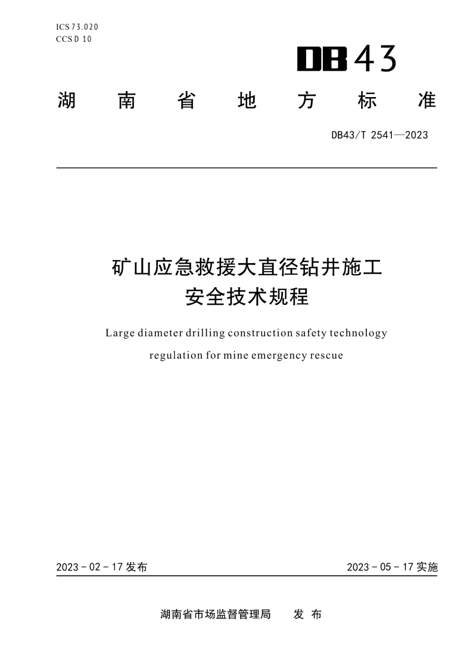 DB43T 2541-2023矿山应急救援大直径钻井施工安全技术规程.pdf_第1页