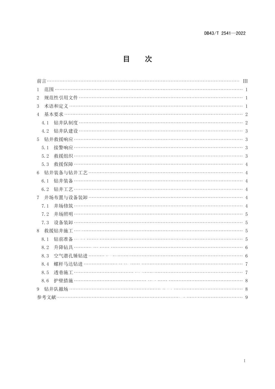 DB43T 2541-2023矿山应急救援大直径钻井施工安全技术规程.pdf_第2页