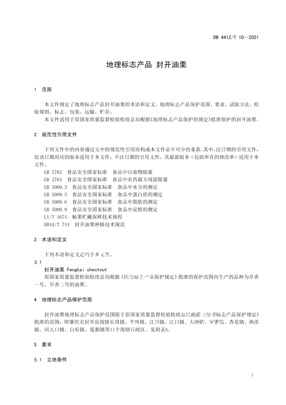 DB4412T 10-2021地理标志产品 封开油栗.pdf_第3页