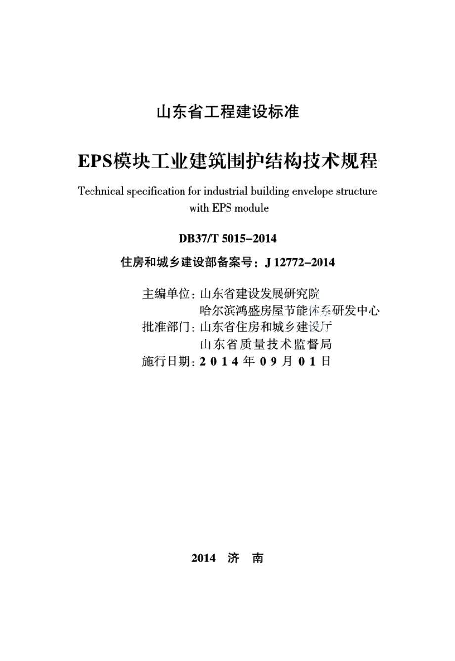 DB37T 5015-2014EPS模块工业建筑围护结构技术规程.pdf_第2页