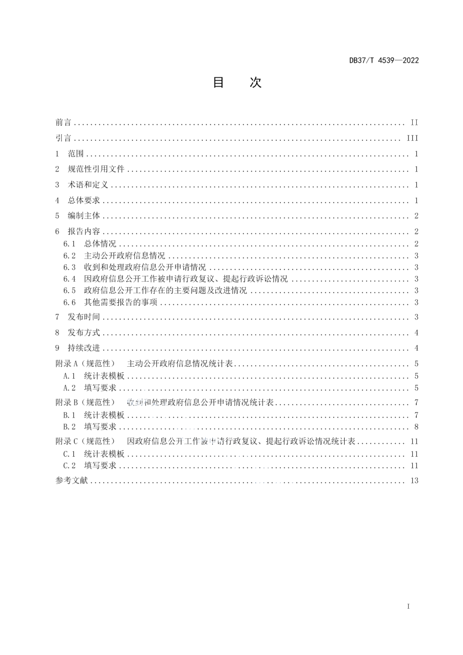 DB37T 4539—2022政府信息公开工作年度报告编制规范.pdf_第3页