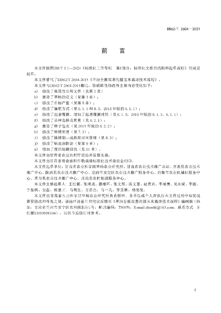 DB62T 2604-2021旱地全膜双垄沟播玉米栽培技术规程.pdf_第3页