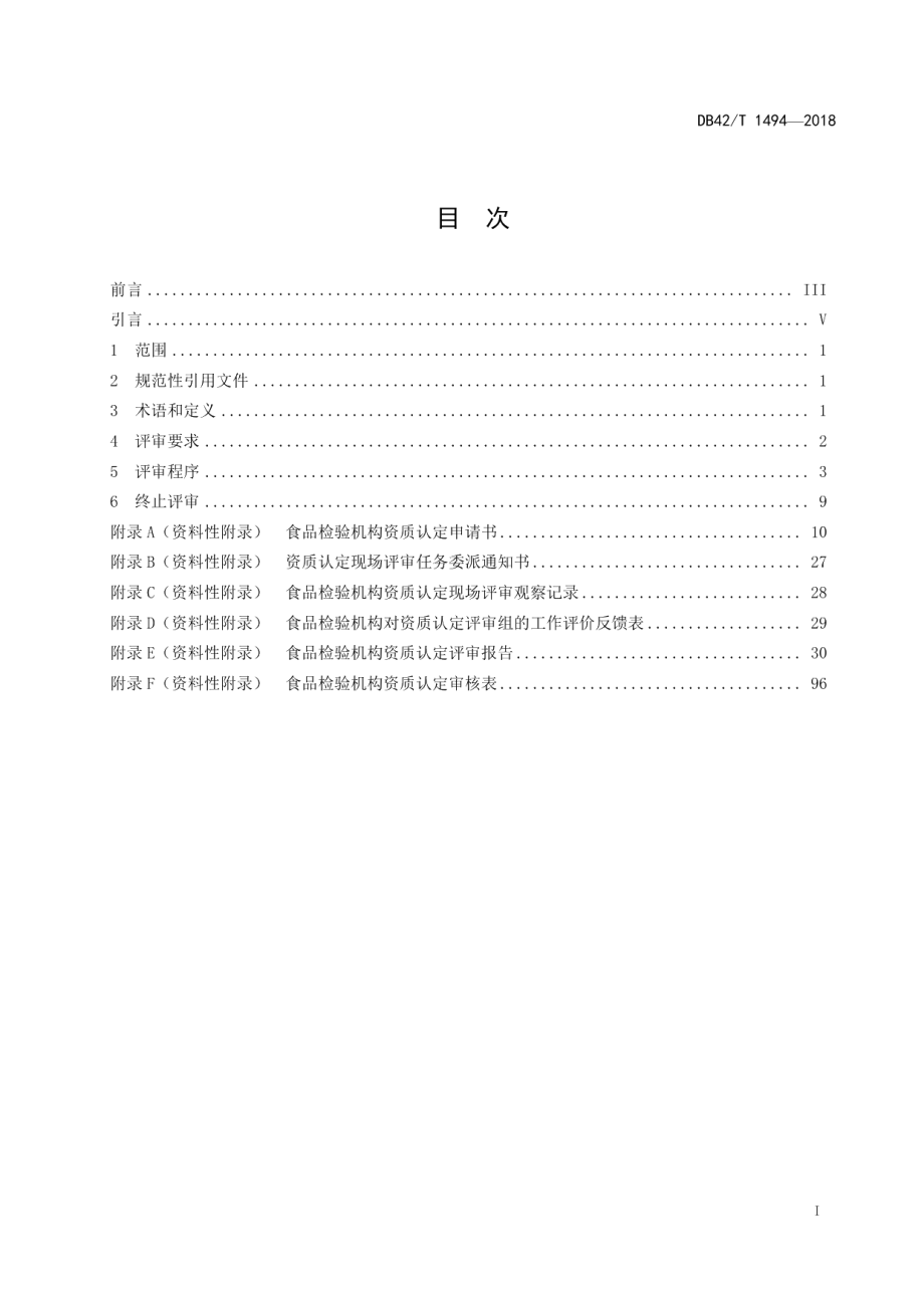 DB42T 1494-2018食品检验机构资质认定能力评价现场评审工作指南.pdf_第3页