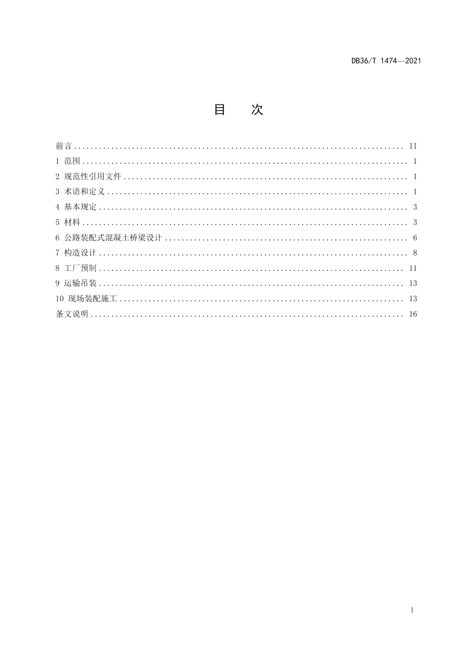 DB36T 1474-2021公路装配式混凝土桥梁设计与施工技术规程.pdf_第3页