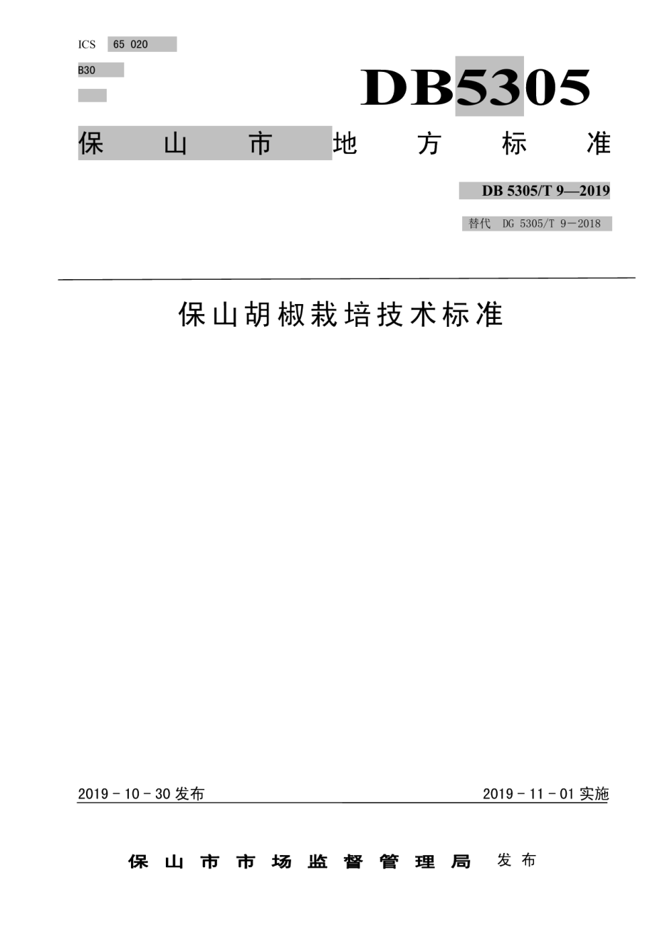 DB5305T 9-2019保山胡椒栽培技术规程.pdf_第1页