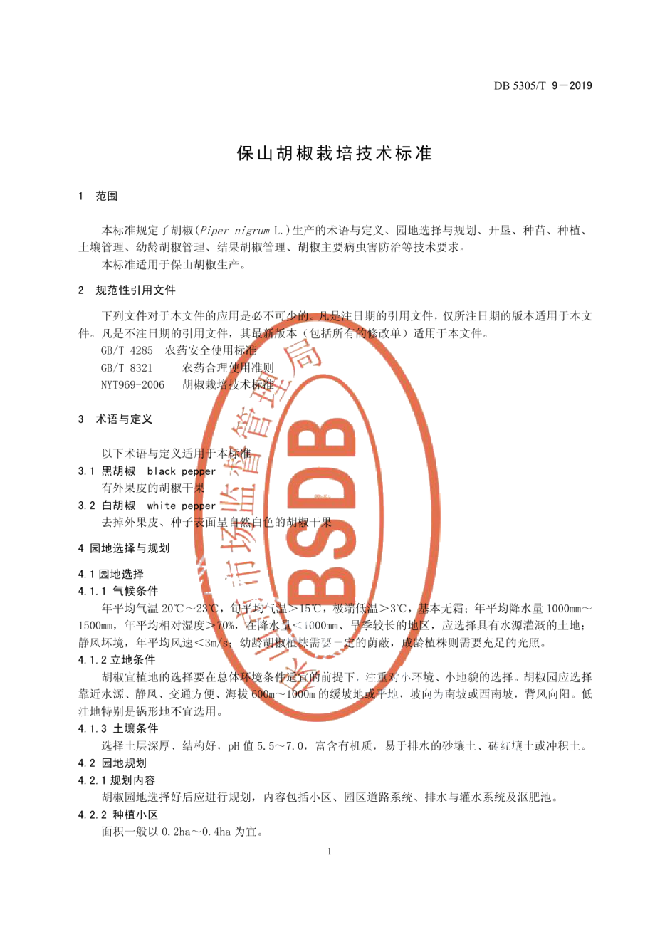 DB5305T 9-2019保山胡椒栽培技术规程.pdf_第3页