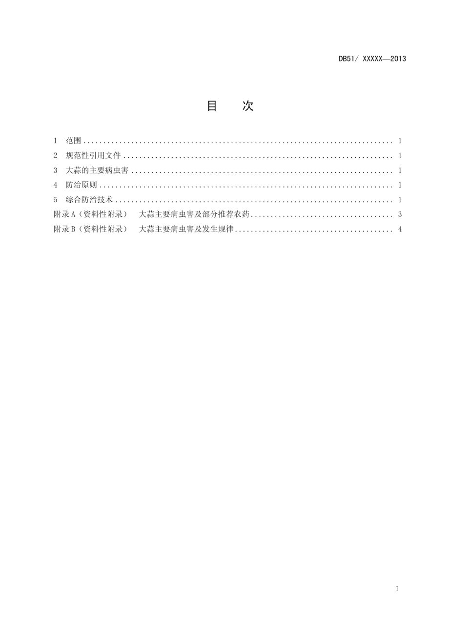 DB51T 1645-2013大蒜病虫害防治技术规程.pdf_第3页