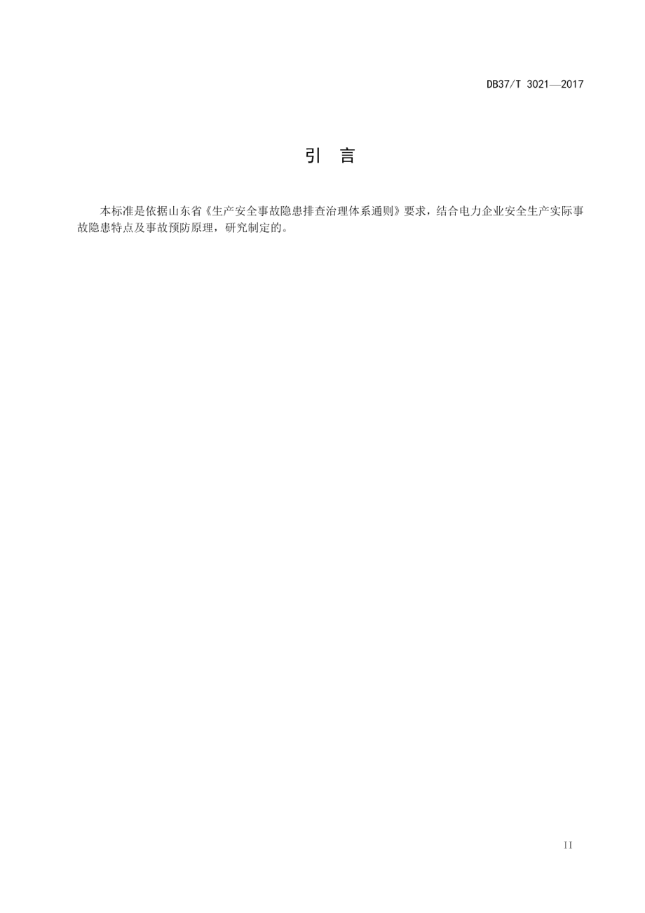 DB37T 3021-2017电力企业生产安全事故隐患排查治理体系细则.pdf_第3页