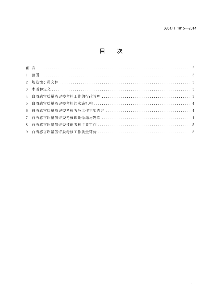 DB51T 1815-2014白酒感官质量省评委考核规范.pdf_第3页