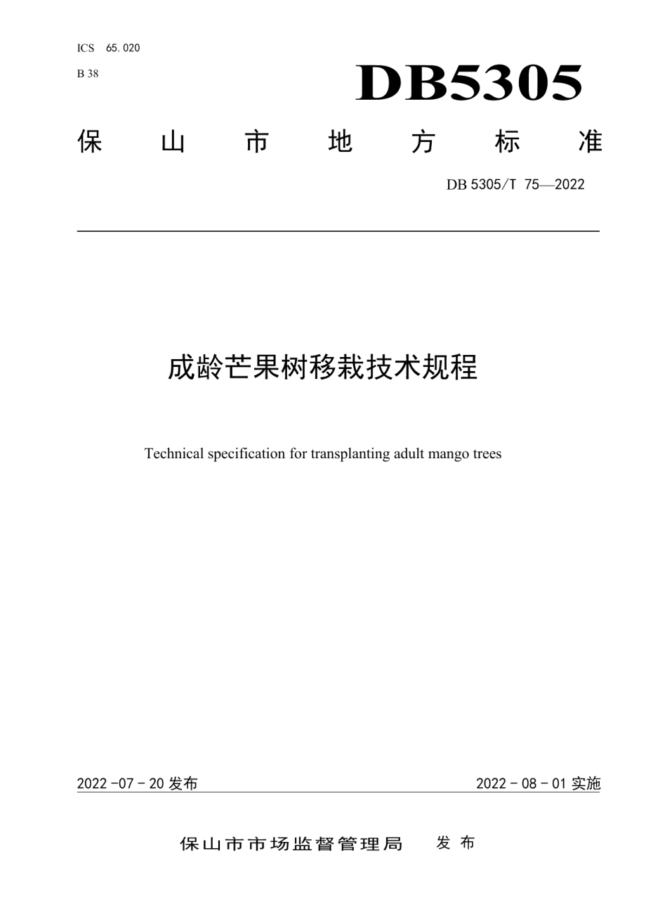 DB5305T 75-2022成龄芒果树移栽技术规程.pdf_第1页