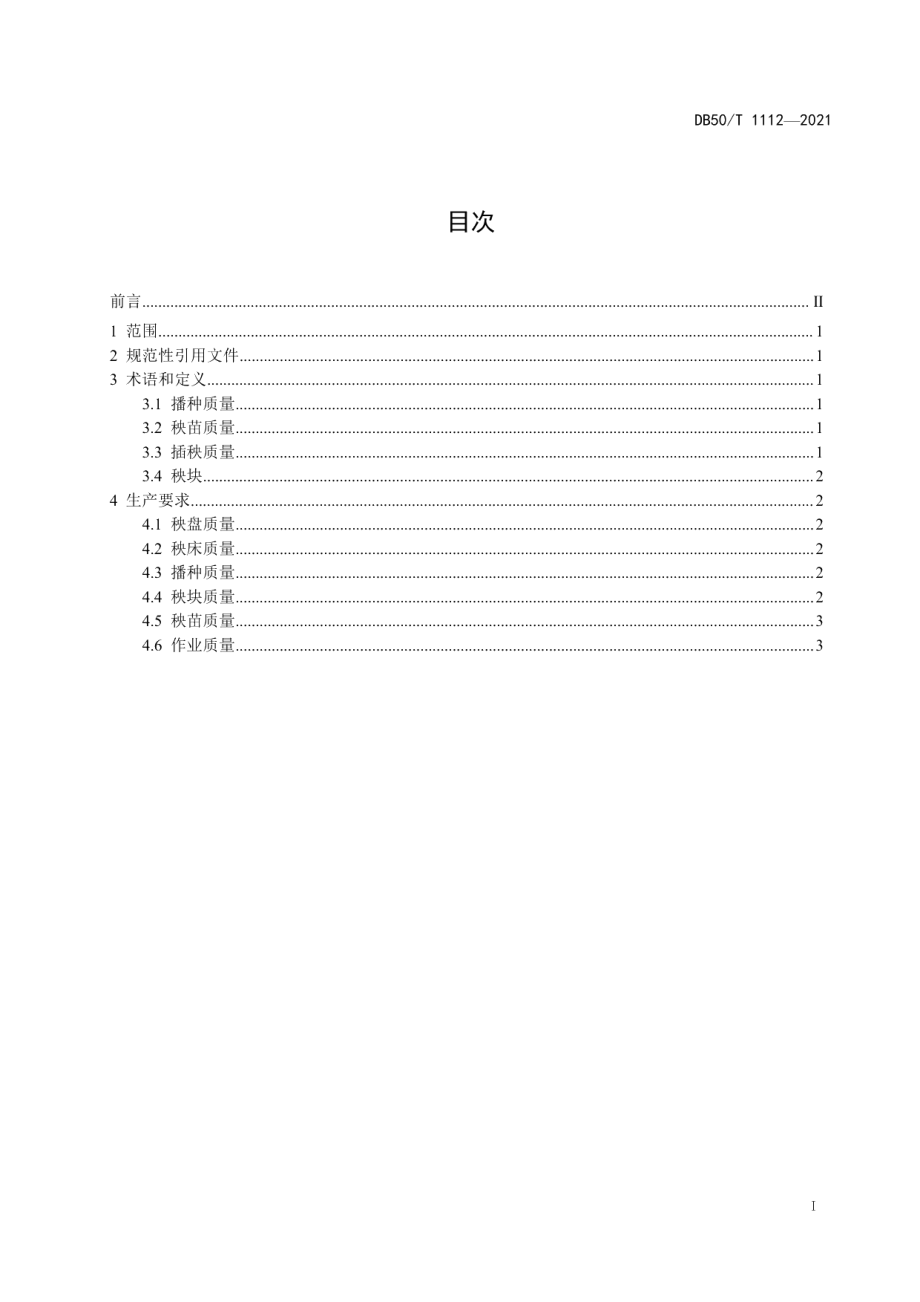 DB50T 1112-2021毯苗机插水稻育插秧作业质量.pdf_第3页