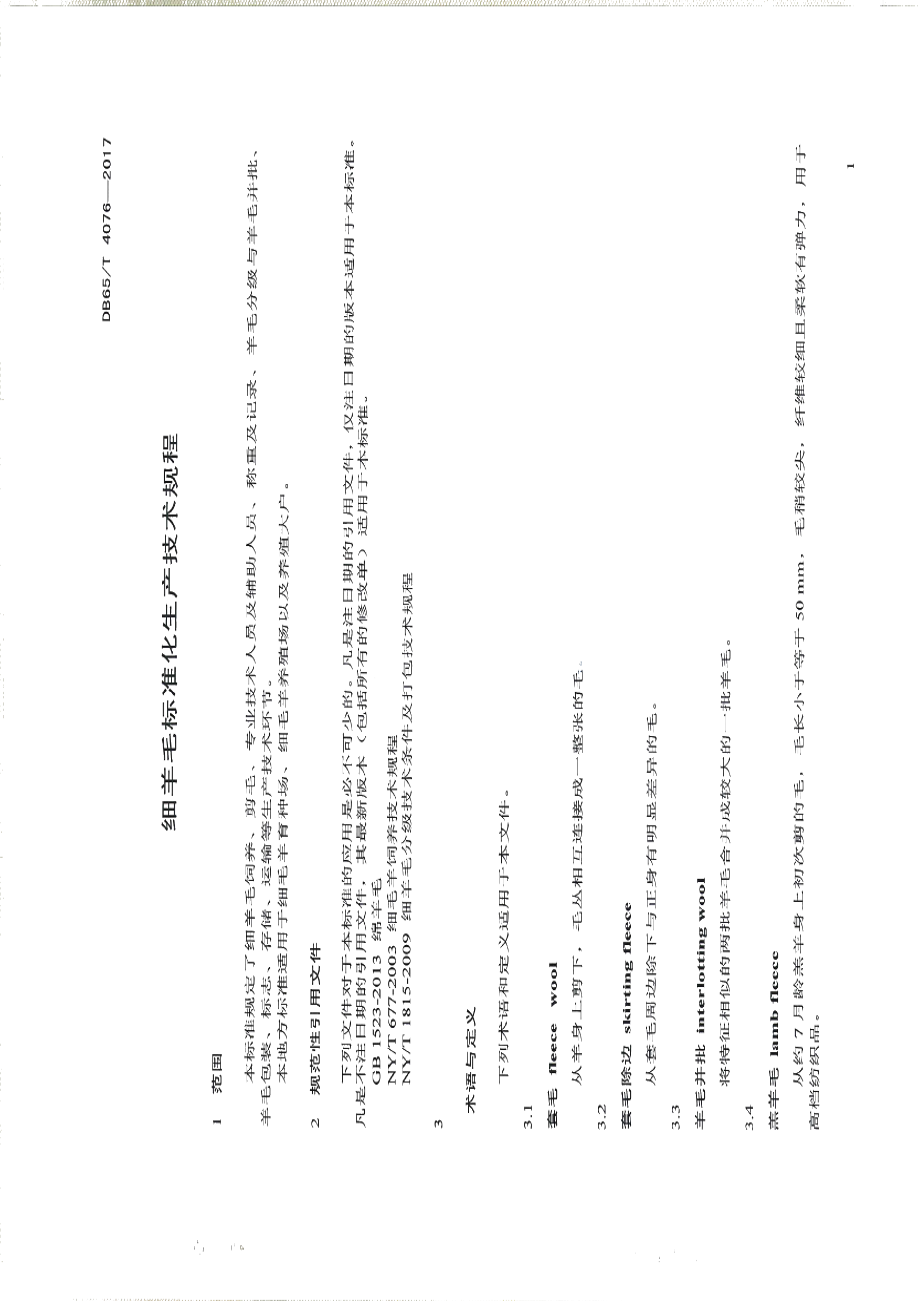 DB65T 4076-2017细羊毛标准化生产技术规程.pdf_第3页