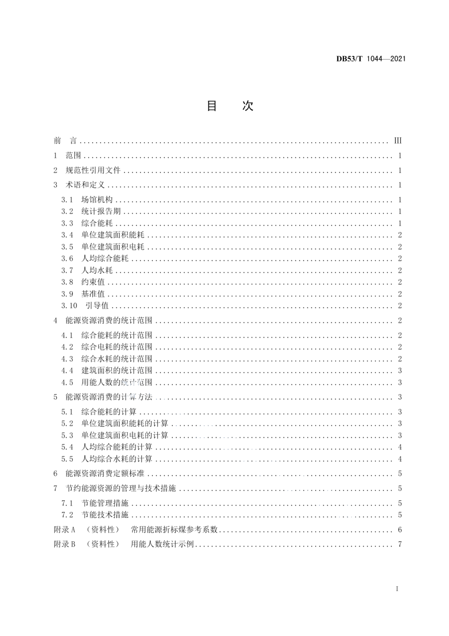 DB53T1044-2021场馆机构能源资源消费定额及计算方法.pdf_第3页