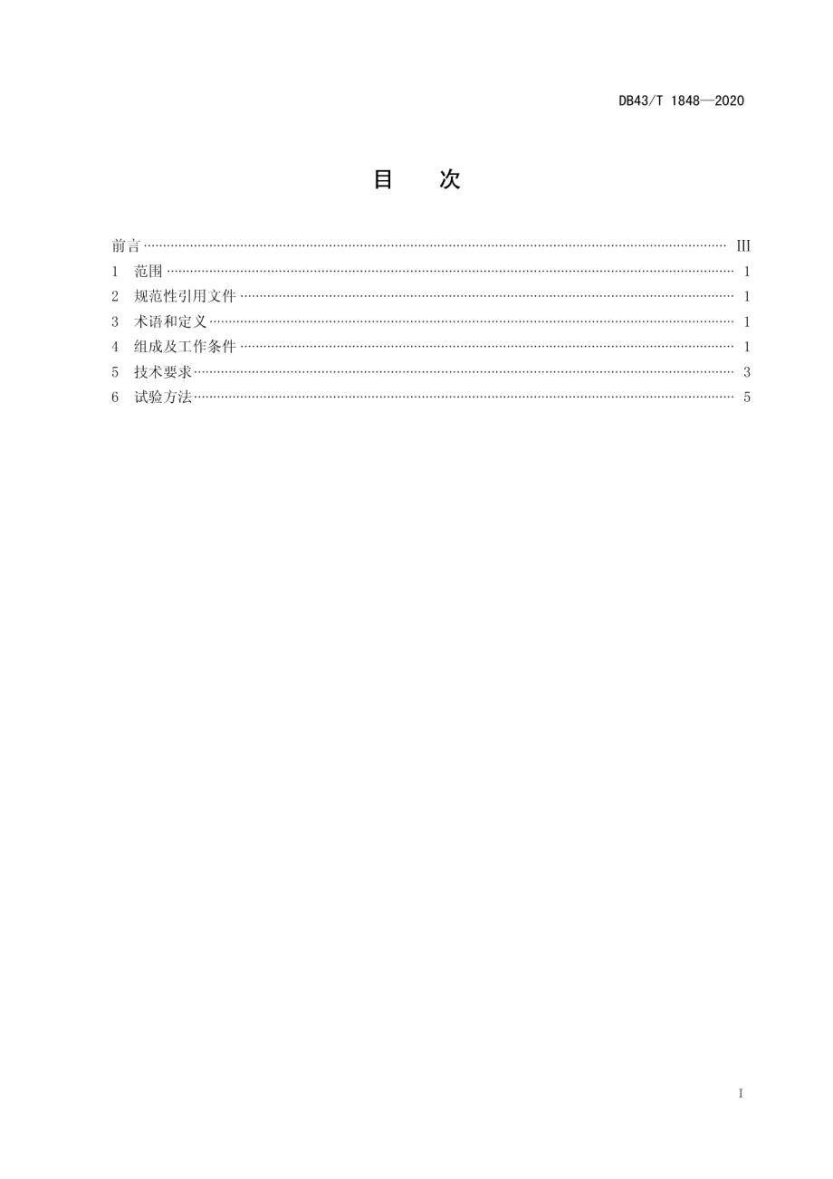 DB43T 1848-2020发动机铸造制芯自动化生产线通用技术要求.pdf_第3页