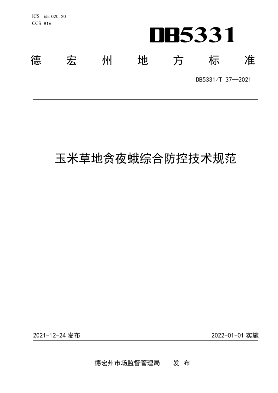 DB5331T 37-2021玉米草地贪夜蛾综合防控技术规范.pdf_第1页